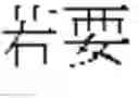Fig. 600 - DEVICE AND METHOD FOR INPUTTING CHINESE CHARACTERS, AND CHINESE CHARACTER SEARCH METHOD USING SAME