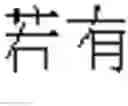 Fig. 601 - DEVICE AND METHOD FOR INPUTTING CHINESE CHARACTERS, AND CHINESE CHARACTER SEARCH METHOD USING SAME