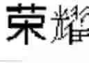 Fig. 602 - DEVICE AND METHOD FOR INPUTTING CHINESE CHARACTERS, AND CHINESE CHARACTER SEARCH METHOD USING SAME