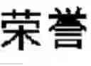 Fig. 604 - DEVICE AND METHOD FOR INPUTTING CHINESE CHARACTERS, AND CHINESE CHARACTER SEARCH METHOD USING SAME
