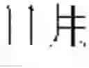Fig. 607 - DEVICE AND METHOD FOR INPUTTING CHINESE CHARACTERS, AND CHINESE CHARACTER SEARCH METHOD USING SAME