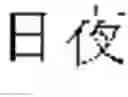 Fig. 608 - DEVICE AND METHOD FOR INPUTTING CHINESE CHARACTERS, AND CHINESE CHARACTER SEARCH METHOD USING SAME