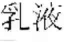 Fig. 613 - DEVICE AND METHOD FOR INPUTTING CHINESE CHARACTERS, AND CHINESE CHARACTER SEARCH METHOD USING SAME