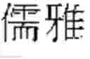 Fig. 616 - DEVICE AND METHOD FOR INPUTTING CHINESE CHARACTERS, AND CHINESE CHARACTER SEARCH METHOD USING SAME