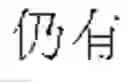 Fig. 617 - DEVICE AND METHOD FOR INPUTTING CHINESE CHARACTERS, AND CHINESE CHARACTER SEARCH METHOD USING SAME