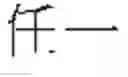 Fig. 618 - DEVICE AND METHOD FOR INPUTTING CHINESE CHARACTERS, AND CHINESE CHARACTER SEARCH METHOD USING SAME