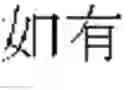 Fig. 619 - DEVICE AND METHOD FOR INPUTTING CHINESE CHARACTERS, AND CHINESE CHARACTER SEARCH METHOD USING SAME
