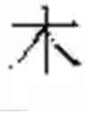Fig. 623 - DEVICE AND METHOD FOR INPUTTING CHINESE CHARACTERS, AND CHINESE CHARACTER SEARCH METHOD USING SAME