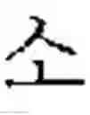 Fig. 656 - DEVICE AND METHOD FOR INPUTTING CHINESE CHARACTERS, AND CHINESE CHARACTER SEARCH METHOD USING SAME