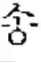 Fig. 658 - DEVICE AND METHOD FOR INPUTTING CHINESE CHARACTERS, AND CHINESE CHARACTER SEARCH METHOD USING SAME