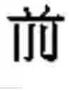 Fig. 10 - Efficient string search