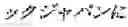 Fig. 04 - SYSTEM FOR DETECTING DEFORMATION OF CUSHION PAD AND PRODUCTION THEREOF