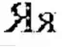 Fig. 16 - Method and system for automatic determination of stress position in word forms