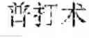 Fig. 02 - INPUT OF CHARACTERS OF A SYMBOL-BASED WRITTEN LANGUAGE