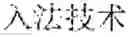 Fig. 06 - INPUT OF CHARACTERS OF A SYMBOL-BASED WRITTEN LANGUAGE