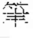 Fig. 09 - INPUT OF CHARACTERS OF A SYMBOL-BASED WRITTEN LANGUAGE