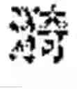 Fig. 136 - INPUT OF CHARACTERS OF A SYMBOL-BASED WRITTEN LANGUAGE