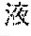 Fig. 137 - INPUT OF CHARACTERS OF A SYMBOL-BASED WRITTEN LANGUAGE