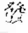 Fig. 149 - INPUT OF CHARACTERS OF A SYMBOL-BASED WRITTEN LANGUAGE