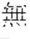 Fig. 167 - INPUT OF CHARACTERS OF A SYMBOL-BASED WRITTEN LANGUAGE