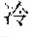 Fig. 197 - INPUT OF CHARACTERS OF A SYMBOL-BASED WRITTEN LANGUAGE