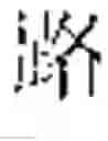 Fig. 201 - INPUT OF CHARACTERS OF A SYMBOL-BASED WRITTEN LANGUAGE