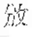 Fig. 321 - INPUT OF CHARACTERS OF A SYMBOL-BASED WRITTEN LANGUAGE