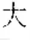 Fig. 33 - INPUT OF CHARACTERS OF A SYMBOL-BASED WRITTEN LANGUAGE