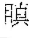Fig. 44 - INPUT OF CHARACTERS OF A SYMBOL-BASED WRITTEN LANGUAGE