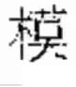 Fig. 63 - INPUT OF CHARACTERS OF A SYMBOL-BASED WRITTEN LANGUAGE