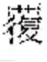 Fig. 72 - INPUT OF CHARACTERS OF A SYMBOL-BASED WRITTEN LANGUAGE