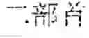 Fig. 77 - INPUT OF CHARACTERS OF A SYMBOL-BASED WRITTEN LANGUAGE