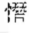 Fig. 83 - INPUT OF CHARACTERS OF A SYMBOL-BASED WRITTEN LANGUAGE