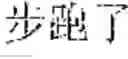 Fig. 02 - Predictive Text Input Method and Device