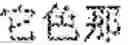 Fig. 99 - PRONUNCIATION AID