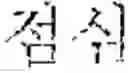 Fig. 40 - Predicting text input based on user demographic information and context information