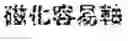 Fig. 03 - Oriented body containing  e-iron oxide, method for producing the same, and device for producing the same