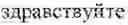 Fig. 03 - Method and system for transcription of a lexical unit from a first alphabet into a second alphabet