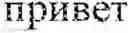 Fig. 06 - Method and system for transcription of a lexical unit from a first alphabet into a second alphabet