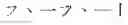 Fig. 45 - Precise Encoding and Direct Keyboard Entry of Chinese as Extension of Pinyin