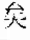 Fig. 49 - Precise Encoding and Direct Keyboard Entry of Chinese as Extension of Pinyin