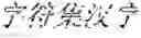 Fig. 91 - Precise Encoding and Direct Keyboard Entry of Chinese as Extension of Pinyin