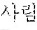 Fig. 63 - Electronic device for providing translation service and method thereof for determining translation candidate text from a plurality of candidate texts