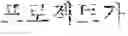 Fig. 65 - Electronic device for providing translation service and method thereof for determining translation candidate text from a plurality of candidate texts