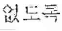 Fig. 67 - Electronic device for providing translation service and method thereof for determining translation candidate text from a plurality of candidate texts
