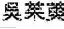 Fig. 02 - Composition of Chinese medicines and application method thereof for externally treatment for hypertension