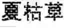 Fig. 07 - Composition of Chinese medicines and application method thereof for externally treatment for hypertension