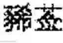 Fig. 08 - Composition of Chinese medicines and application method thereof for externally treatment for hypertension