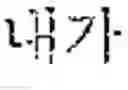 Fig. 02 - Machine translation method and apparatus