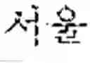 Fig. 04 - Machine translation method and apparatus